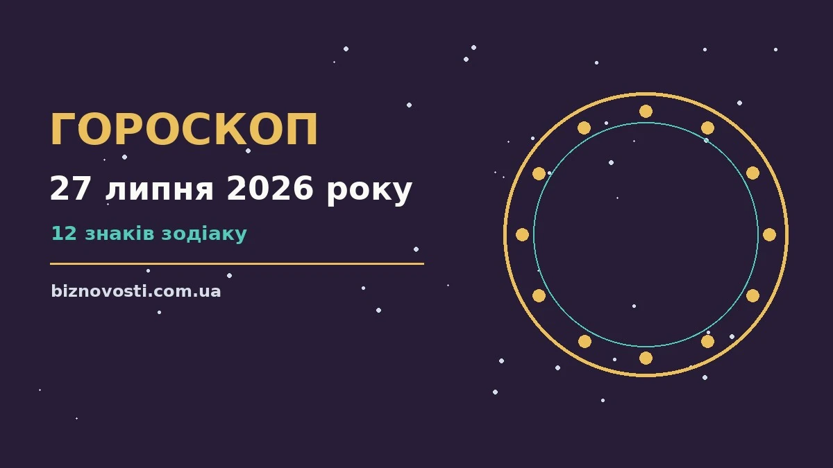 Астрологічний гороскоп на 27 липня 2026 року, знаки Зодіаку, планета і нотатки для переговорів