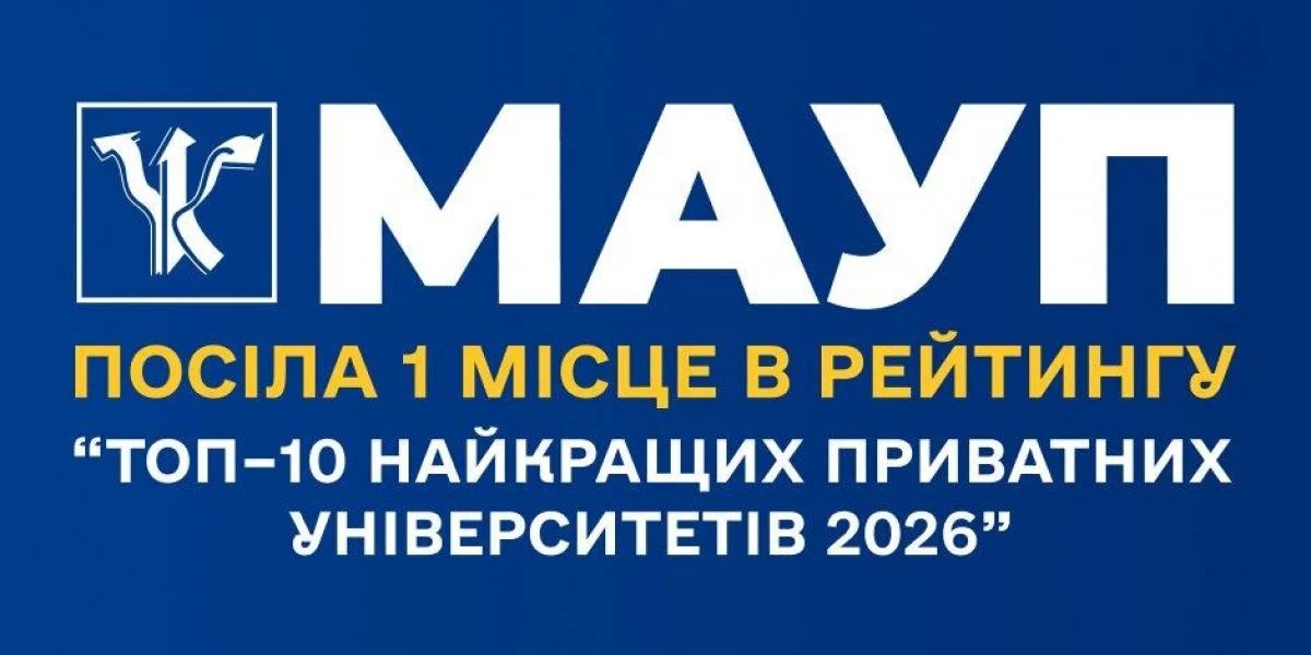 Емблема МАУП та логотип рейтингу «Топ–10 найкращих приватних університетів 2026» від Освіта.UA