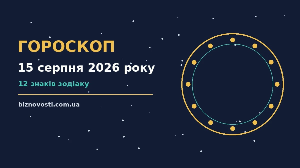 Зодіакальний знак на тлі ранкового неба, символ щоденного гороскопу на 15 серпня 2026 року
