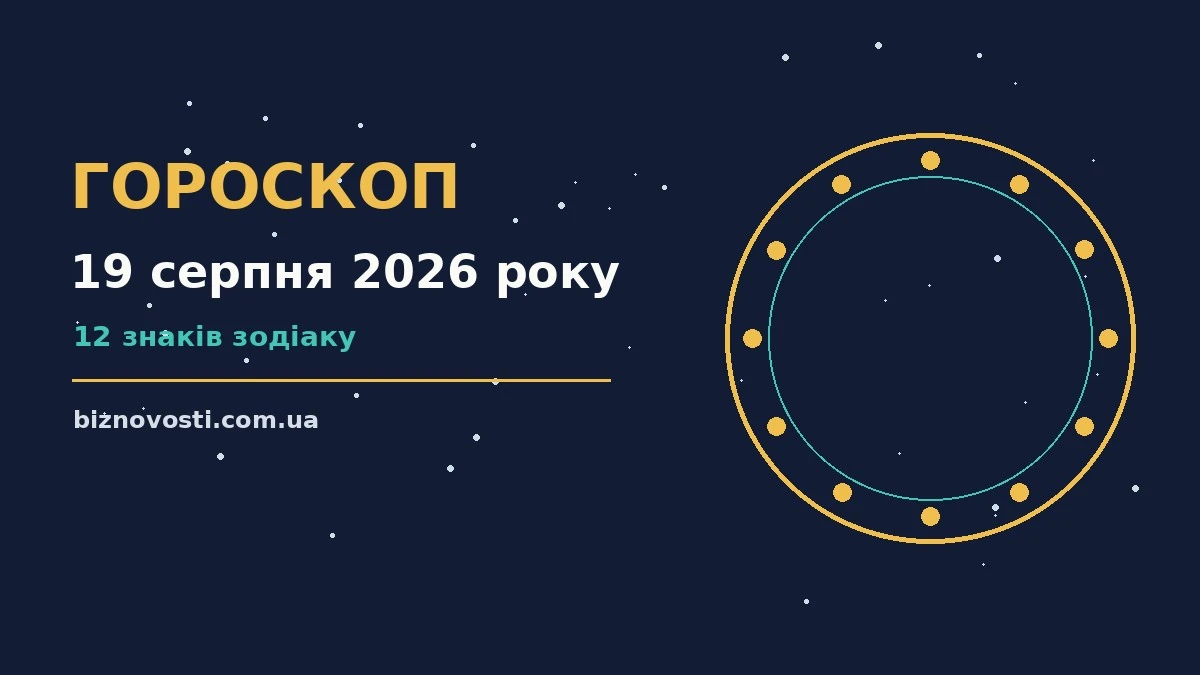 Космічний гороскоп на 19 серпня 2026 року: зодіакальні знаки, нотатки та фінансові підрахунки