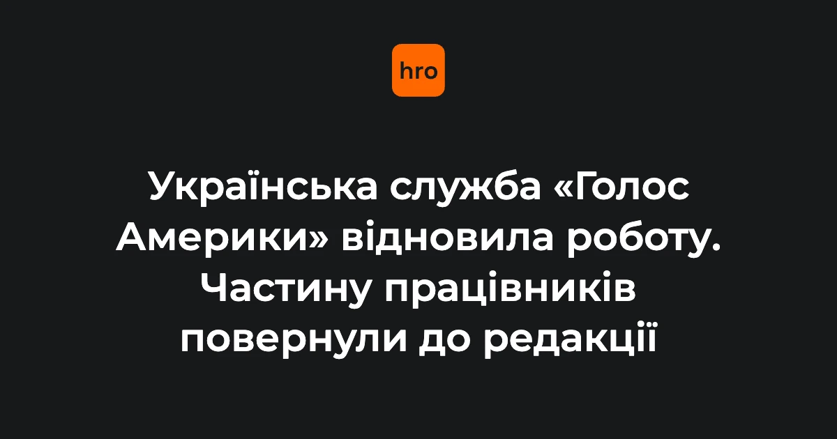 Логотип «Голосу Америки» на екрані під час відновлення ефірів українською