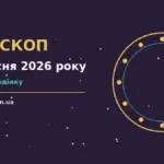Астрологічний гороскоп на 5 вересня 2026 року — символічне зображення знаків Зодіаку на тлі зоряного неба
