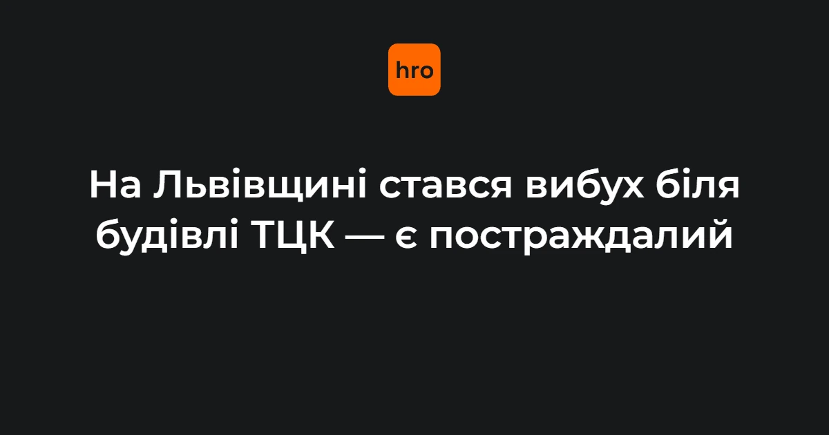 Вибух біля РТЦК у Миколаєві на Львівщині: чому це стосується жителів громади