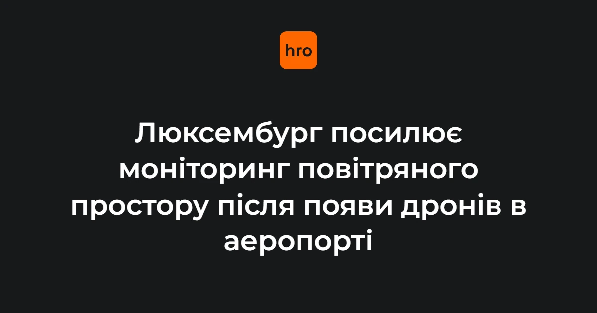 Що змінилося в Люксембурзі після появи невідомих дронів біля аеропорту