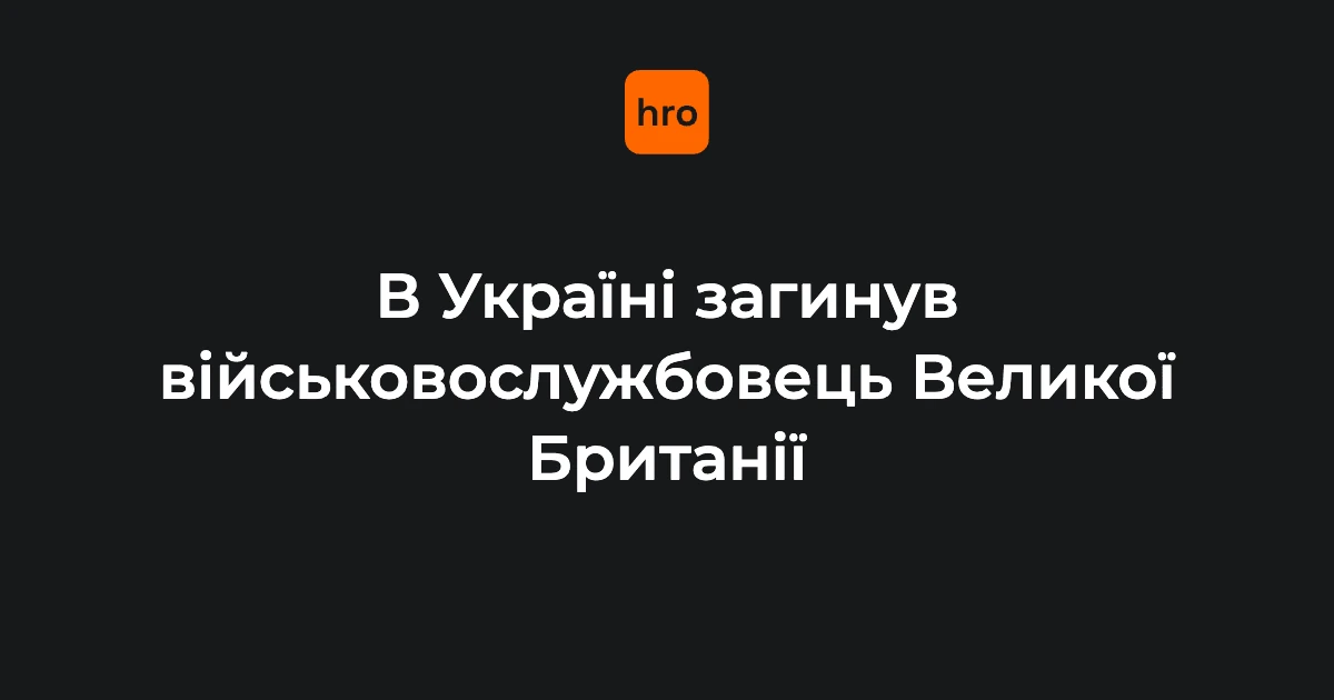 Міноборони Британії підтвердило загибель свого військового в ДТП в Україні