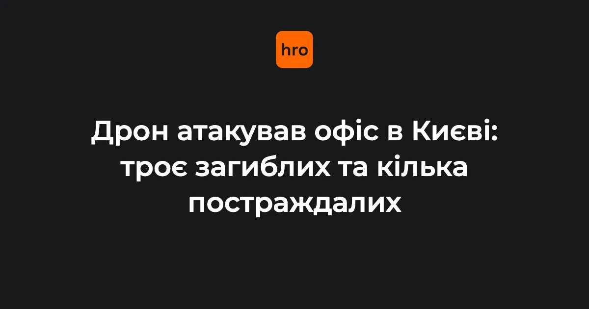 Кличко та Повітряні сили ЗСУ: хто повідомив про удар дрона в офіс на Солом’янці